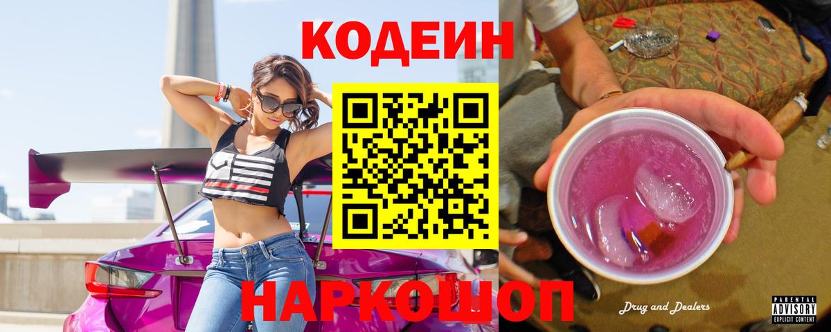 Кодеиновый сироп Lean напиток Lean (лин)  Вход с VPN  Белово 